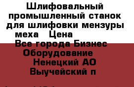 Шлифовальный промышленный станок для шлифовки мензуры меха › Цена ­ 110 000 - Все города Бизнес » Оборудование   . Ненецкий АО,Выучейский п.